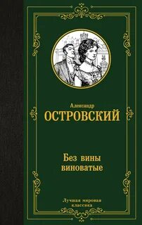 Без вины виноватые (спектакль) - Островский Александр
