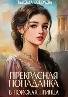 Эксклюзив Прекрасная попаданка в поисках принца — Соколова Надежда