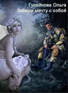 Забери мечту с собой! — Гусейнова Ольга