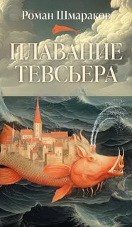 Плавание Тевсьера — Шмараков Роман