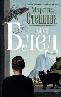 Кот Блед — Степнова Марина