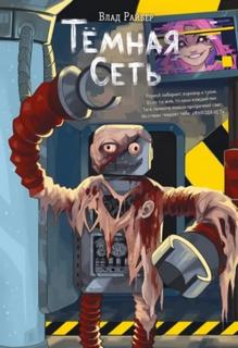 Тёмная сеть — Райбер Влад