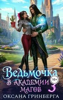 Ведьмочка в Академии Магов – 3 - Гринберга Оксана