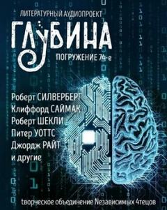 ГЛУБИНА. Погружение 74-е — Саймак Клиффорд, Шекли Роберт, Силверберг Роберт, Уоттс Питер, Лысков Сергей, Райт Джордж, Уильямс Уолтер