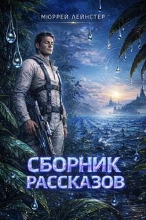 Рассказы — Лейнстер Мюррей