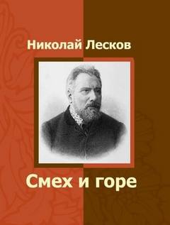 Заметки неизвестного. Смех и горе — Лесков Николай