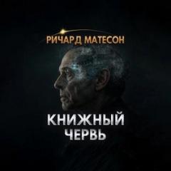 Книжный червь — Матесон Ричард