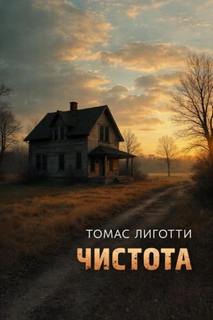 Чистота — Лиготти Томас