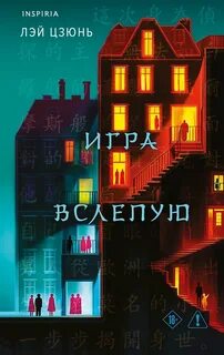 Игра вслепую — Лэй Цзюнь