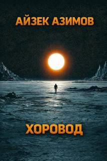 Хоровод — Азимов Айзек