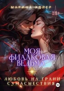 Моя фиалковая ведьма — Адлер Марина