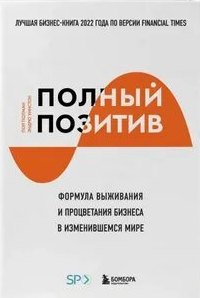 Полный позитив. Формула выживания и процветания бизнеса в изменившемся мире — Полман Пол, Уинстон Эндрю