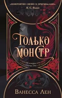 Только монстр — Лен Ванесса