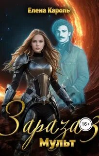 Зараза-3. Мульт - Кароль Елена