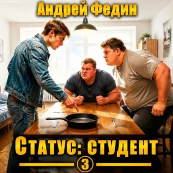 Статус: студент. Часть 3 —  Федин Андрей