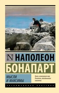 Максимы и мысли — Бонапарт Наполеон