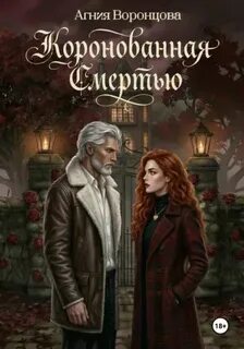Коронованная смертью — Воронцова Агния