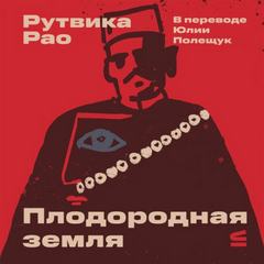 Плодородная земля — Рао Рутвика