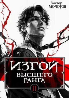 Изгой Высшего Ранга II — Молотов Виктор