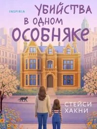 Убийства в одном особняке — Хакни Стейси