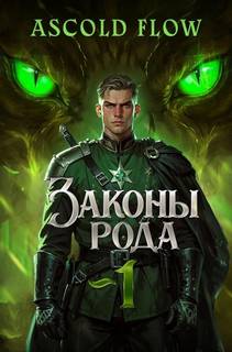 Граф Берестьев 1-4 - Flow Ascold