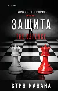Защита - Кавана Стив