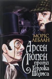 Арсен Люпен против Херлока Шолмса - Леблан Морис