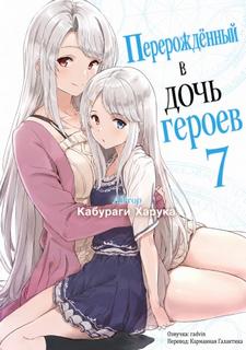 Перерожденный в дочь героев 7 — Кабураги Харука