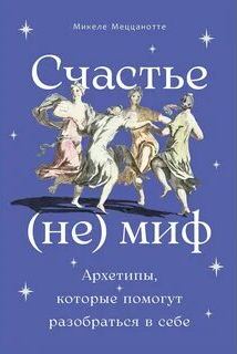 Счастье – (не) миф: Архетипы, которые помогут разобраться в себе — Меццанотте Микеле
