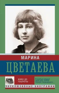 Живу до тошноты — Цветаева Марина