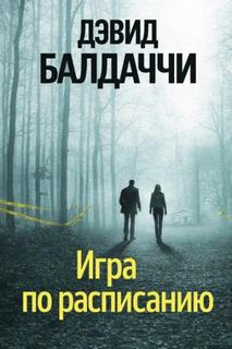 Игра по расписанию — Балдаччи Дэвид