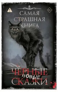 Самая страшная книга . Новые черные сказки — Тихонов Дмитрий, Соляная Ирина, Гелприн Майк, Землянухин Ярослав, Русских Иван, Сафин Эльдар, Лисицкий Валерий, Лопухов Дмитрий, Чубуков Владимир, Матюхин Александр, Гибер Алексей, Некрасова Мария