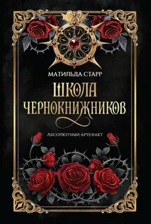 Школа чернокнижников. Абсолютный артефакт — Старр Матильда