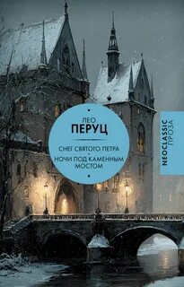 Снег Святого Петра. Ночи под каменным мостом - Перуц Лео