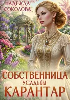 Собственница усадьбы Карантар — Соколова Надежда