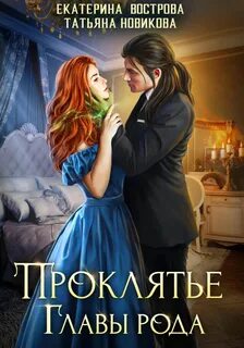 Проклятие главы рода — Новикова Татьяна, Вострова Екатерина