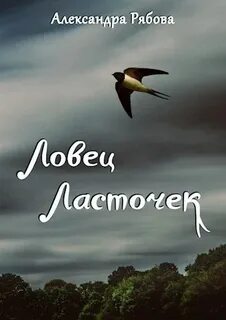 Ловец ласточек — Рябова Александра