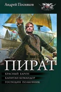 Пират: Красный барон. Капитан-командор. Господин полковник - Посняков Андрей