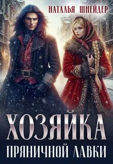 Хозяйка пряничной лавки - Шнейдер Наталья