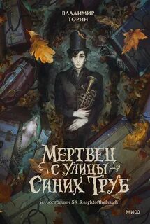 Мертвец с улицы Синих Труб — Торин Владимир
