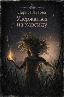 Удержаться на хавсиду — Львова Лариса