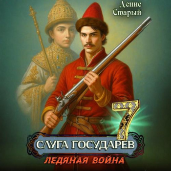 Ледяная война — Старый Денис