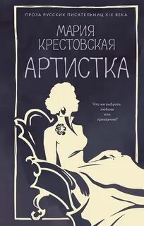 Артистка - Крестовская Мария