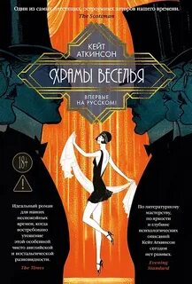 Храмы веселья - Аткинсон Кейт