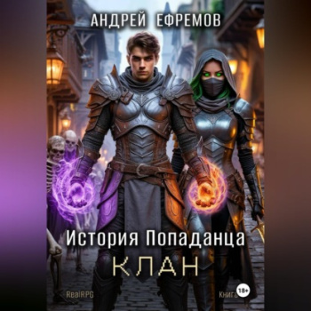 Клан - Ефремов Андрей