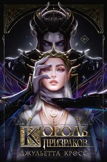 Король призраков — Кросс Джульетта
