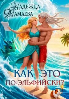 Как это по-эльфийски? - Мамаева Надежда