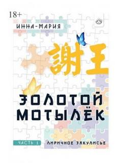 Золотой мотылёк — Инна-Мария