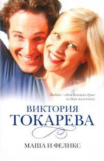 Маша и Феликс — Токарева Виктория