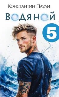 Водяной 5 - Паули Константин